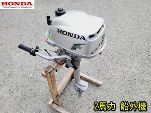 【HONDA】BF2D BZBF 2馬力 4サイクル 小型船舶用 船外機 動作確認済み S足 Sシャフト 4スト 4ストローク ホンダ ガソリン エンジン