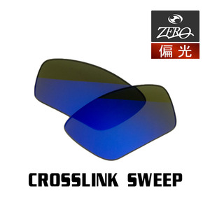 当店オリジナル オークリー サングラス 交換レンズ OAKLEY CROSSLINK SWEEP クロスリンク スウィープ 偏光レンズ ZERO製