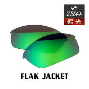 当店オリジナル オークリー フラックジャケット 交換レンズ OAKLEY スポーツ サングラス FLAK JACKET 偏光レンズ ZERO製