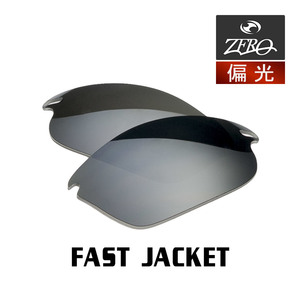 当店オリジナル オークリー ファストジャケット 交換レンズ OAKLEY スポーツ サングラス FAST JACKET 偏光レンズ ZERO製