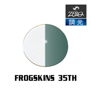 当店オリジナル オークリー サングラス 交換レンズ OAKLEY FROGSKINS 35TH フロッグスキン 35周年記念モデル 調光レンズ ZERO製