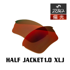 オークリー ハーフジャケット1.0 交換レンズ OAKLEY スポーツ サングラス HALF JACKET1.0 XLJ 偏光レンズ ZERO製