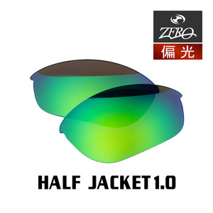 当店オリジナル オークリー ハーフジャケット1.0 交換レンズ OAKLEY スポーツ サングラス HALF JACKET1.0 偏光レンズ ZERO製