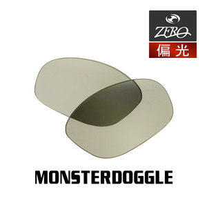 当店オリジナル オークリー サングラス 交換レンズ OAKLEY モンスタードグル MONSTERDOGGLE 偏光レンズ ZERO製