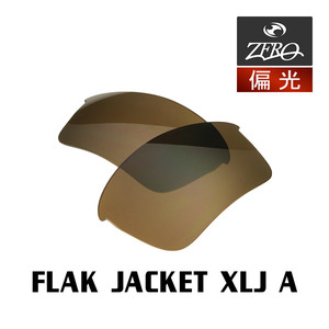 当店オリジナル オークリー スポーツ サングラス 交換レンズ OAKLEY FLAK JACKET XLJ A フラックジャケット 偏光レンズ ZERO製