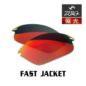 当店オリジナル オークリー ファストジャケット 交換レンズ OAKLEY スポーツ サングラス FAST JACKET 偏光レンズ ZERO製