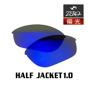 当店オリジナル オークリー ハーフジャケット1.0 交換レンズ OAKLEY スポーツ サングラス HALF JACKET1.0 偏光レンズ ZERO製