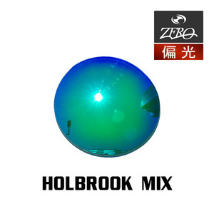 当店オリジナル オークリー サングラス 交換レンズ OAKLEY ホルブルック HOLBROOK MIX 偏光レンズ ZERO製