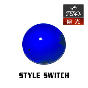 当店オリジナル オークリー サングラス 交換レンズ OAKLEY スタイルスイッチ STYLE SWITCH 偏光レンズ ZERO製