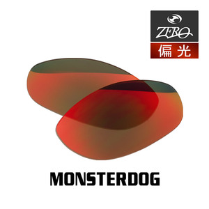 当店オリジナル オークリー モンスタードッグ 交換レンズ OAKLEY サングラス MONSTERDOG 偏光レンズ ZERO製