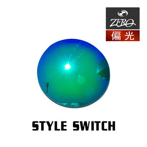 当店オリジナル オークリー サングラス 交換レンズ OAKLEY スタイルスイッチ STYLE SWITCH 偏光レンズ ZERO製