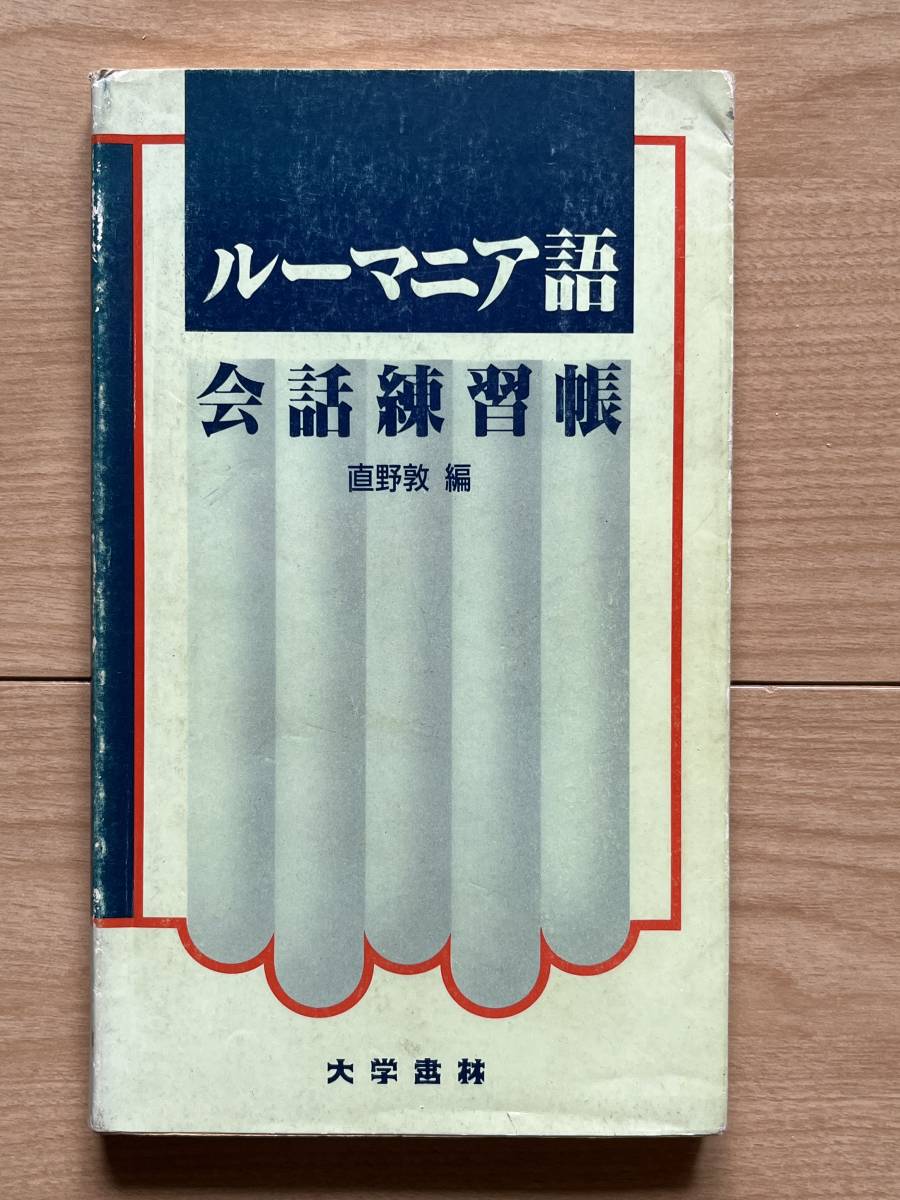 2025年最新】Yahoo!オークション -ルーマニア語(語学)の中古品 2025年最新】Yahoo!オークション -ルーマニア語(語学)の中古品