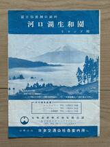 河口湖生和園 富士山麓河口湖畔 キャンプ場 昭和20年代_画像1