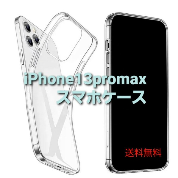 iPhone13promax 　スマホケース　クリアケース　透明　シンプル　大特価　大量購入大歓迎
