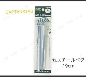 【CAPTAIN STAG 】 キャプテンスタッグ 丸スチールペグ　19cm5本組　
