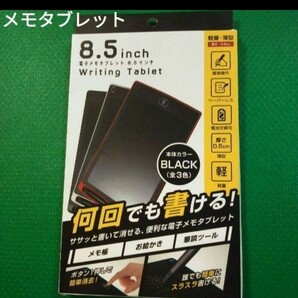 新品/未使用電子メモタブレット8.5インチブラック　　