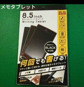 新品/未使用電子メモタブレット8.5インチブラック　　