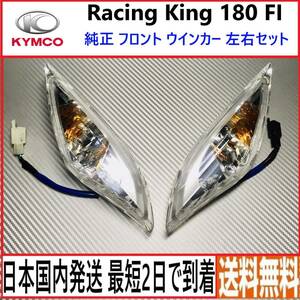 キムコ レーシングキング 180FI◇純正フロントウインカー左右セット◇中古◇割れ欠け無し◇国内発送 最短2日で到着◇送料無料◇kymco