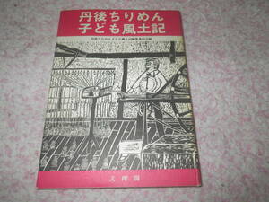 丹後ちりめん子ども風土記　不況にあえぐ伝統産業京都丹後ちりめんを縦糸にそこで生きる人々の姿を横糸に織りなす記念碑的作品集。