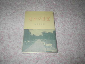  ビルマ日記　緒方正太郎