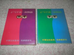 おとなの絵本 千夜一夜物語　手塚治虫 (監修)　1969年筑摩書房刊初版『おとなの絵本・千夜一夜物語』