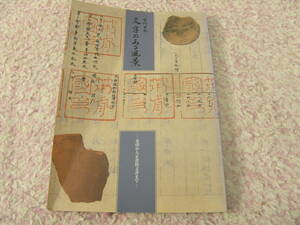 古代日本文字のある風景 金印から正倉院文書まで　国立歴史民俗博物館　朝日新聞社