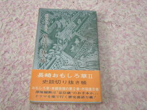 史談切り抜き帳 長崎おもしろ草第二巻　長崎文献社