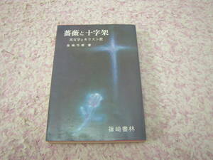 薔薇と十字架 英文学とキリスト教　生地竹郎