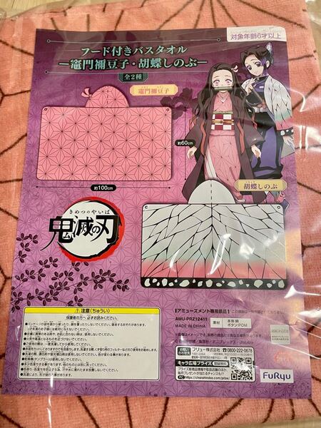 鬼滅の刃 フード付きバスタオル