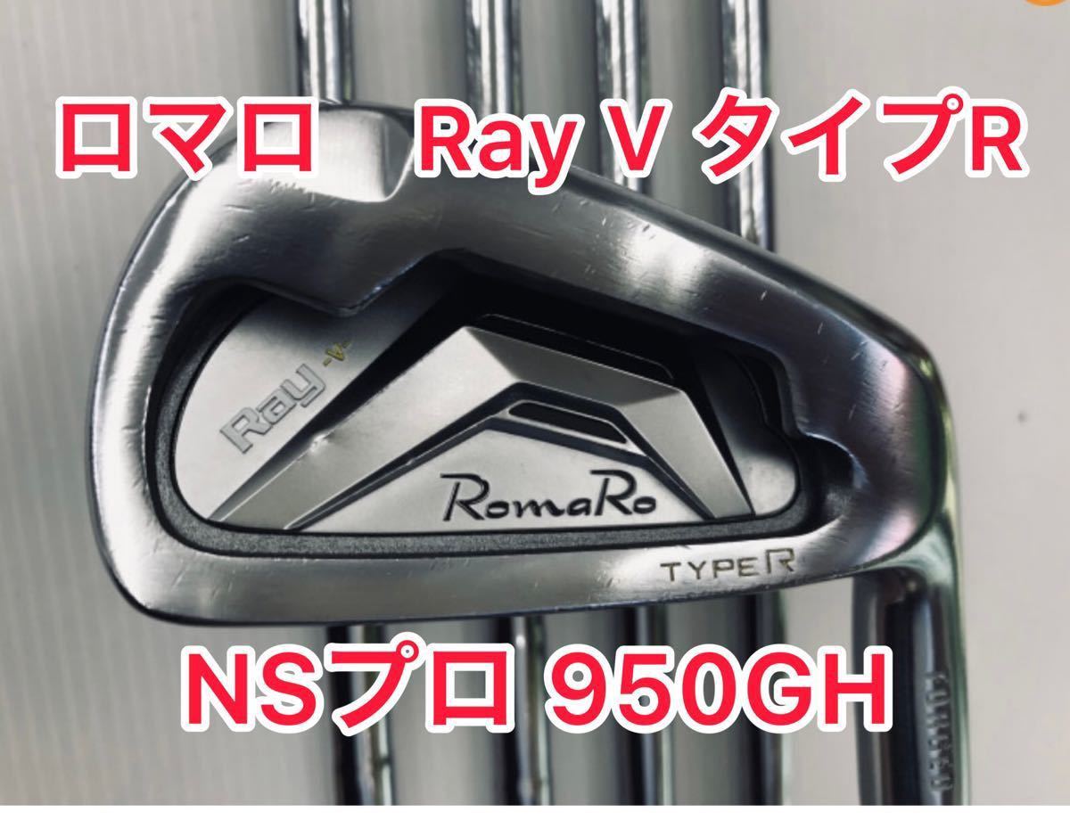 OUTLET 包装 即日発送 代引無料 ロマロ Ray H フォージド アイアン 6本