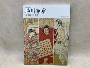 勝川春章　北斎誕生の系譜　生誕290年記念　2016年　太田記念美術館　CGE545