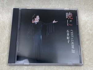 中古CD　暁に　C'EST A L'AUBE 21　石井好子　NMD-2283　YAE845