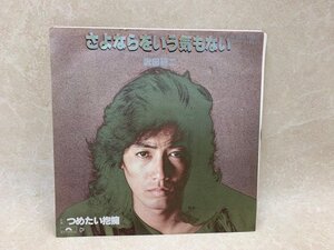 【中古EP】 さよならをいう気もない 沢田研二 DR6070　CIE1118