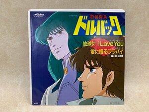 【中古EP】 地球に i love you ウェルカム KV-3046 特装機兵ドルバック　CIE1155