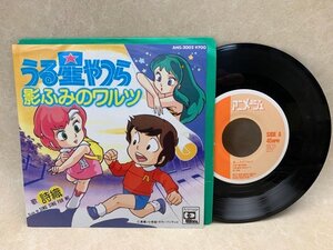 【中古EP】 影ふみのワルツ 詩織 ANS-2002　うる星やつら　CIE1173