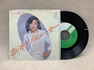 【中古EP】 恋のトラブルメーカー　石川優子 RD-4027　CIE1207