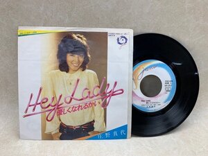 【中古EP】 hey lady 優しくなれるかい 庄野真代 K-125-J　CIE1234