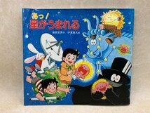 あっ!星がうまれる　科学マンガシリーズ/海部宣男/伊藤章夫　新日本出版社　CGE602_画像1