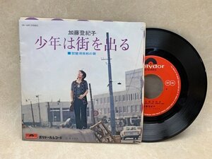 【中古EP】 少年は街を出る　加藤登紀子 　DR1609　CIE1198