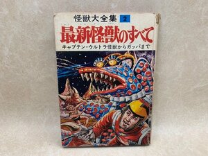 最新怪獣のすべて　怪獣大全集　第二巻　山田あきら　1967年　YAC525