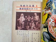 最新怪獣のすべて　怪獣大全集　第二巻　山田あきら　1967年　YAC525_画像10