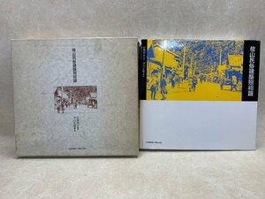 桧山民俗建築照相譜　岩淵啓介・津山正順　1987年　CGE603