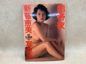 新藤恵美 写真集 　熱帯夜 ～白い肌の誘惑～　1991年　撮影佐藤健　CGE609