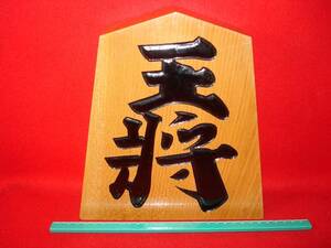 ★【逸品堂】★ 天勝作 天童名産 王将 王様 無垢 木製 飾り駒 高さ24cm 将棋 木製 置物 飾り物 漆塗り色付 木彫 彫刻 商売繁盛 縁起物 珍品