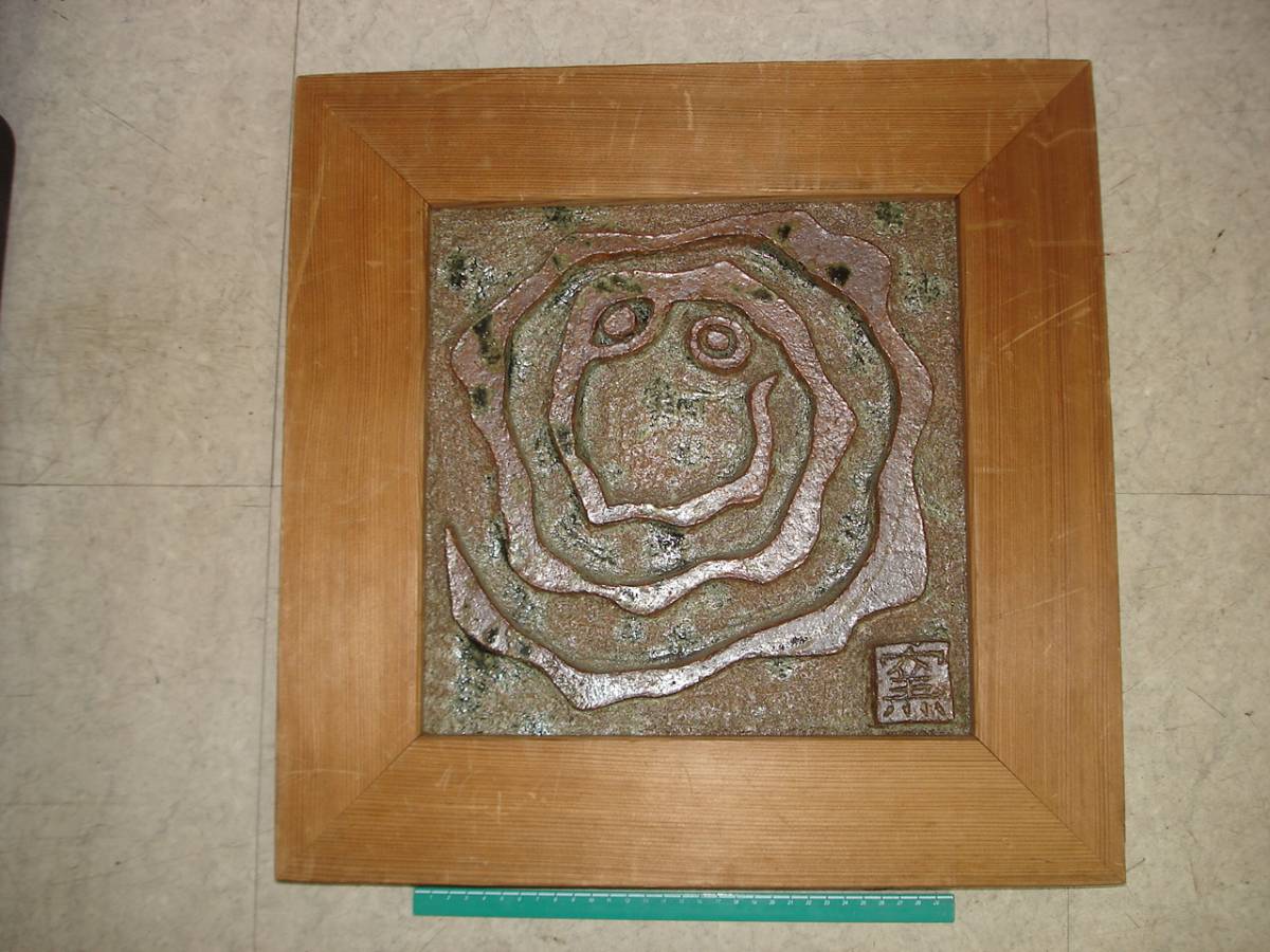 ★[Ippindo]★ Tomorrow Asuka Ceramic board painting Kiln seal Framed object Relief Decoration Abstract painting Old painting Impure Lucky charm 00001 Kiln seal 180, 000 Showa Retro, hobby, culture, artwork, others