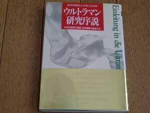 中経出版★「ウルトラマン研究序説」★サーフライダー２１★科学特捜隊の組織・技術戦略を検証する★帯付