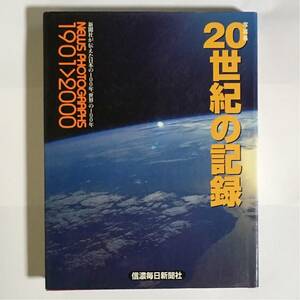 写真集 20世紀の記録 新聞社が伝えた日本の100年、世界の100年 信濃毎日新聞社 2000年