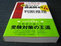 判断推理　公務員試験新スーパー過去問ゼミ４_画像1