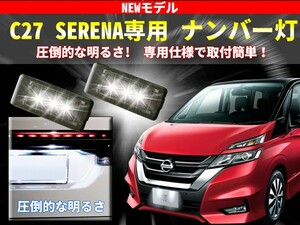 安心の純正交換タイプ ニッサン C27系 セレナ 専用 LED ナンバー灯 ライセンスランプ ユニット交換 光量+330％ 純白6000K クールホワイト