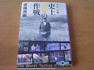 不肖宮嶋　史上最低の作戦　宮嶋茂樹　文春文庫